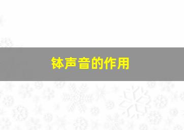 钵声音的作用