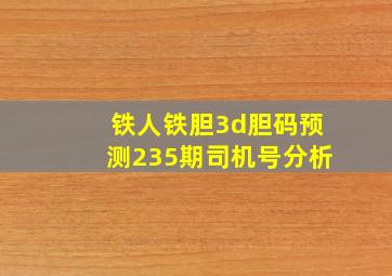 铁人铁胆3d胆码预测235期司机号分析