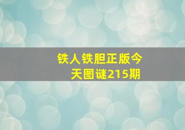 铁人铁胆正版今天图谜215期