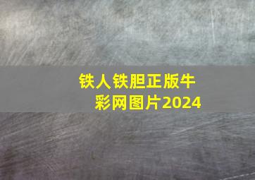 铁人铁胆正版牛彩网图片2024