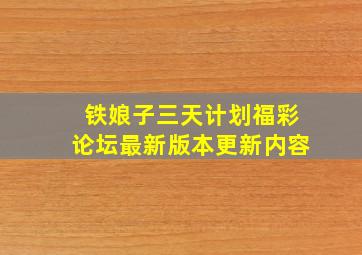 铁娘子三天计划福彩论坛最新版本更新内容