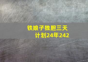 铁娘子独胆三天计划24年242