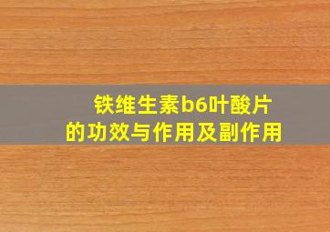 铁维生素b6叶酸片的功效与作用及副作用