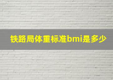 铁路局体重标准bmi是多少