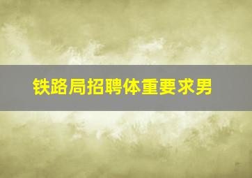 铁路局招聘体重要求男