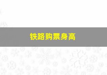 铁路购票身高