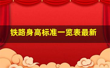 铁路身高标准一览表最新