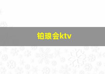 铂琅会ktv