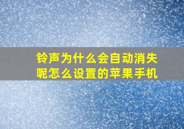 铃声为什么会自动消失呢怎么设置的苹果手机