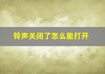 铃声关闭了怎么能打开