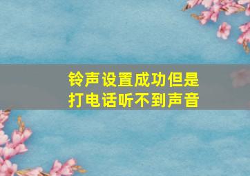 铃声设置成功但是打电话听不到声音