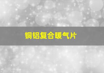 铜铝复合暖气片