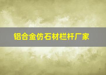 铝合金仿石材栏杆厂家