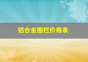 铝合金围栏价格表