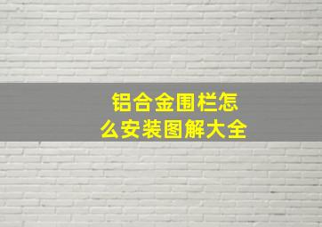 铝合金围栏怎么安装图解大全