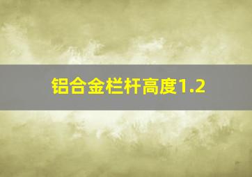 铝合金栏杆高度1.2