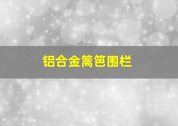 铝合金篱笆围栏