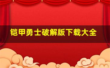 铠甲勇士破解版下载大全