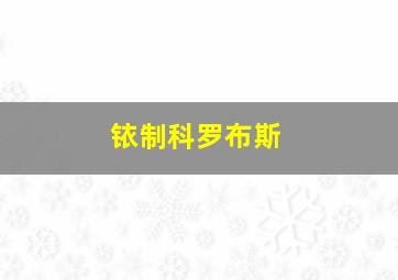 铱制科罗布斯