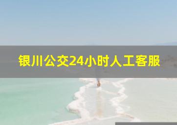 银川公交24小时人工客服