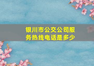 银川市公交公司服务热线电话是多少