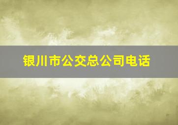 银川市公交总公司电话