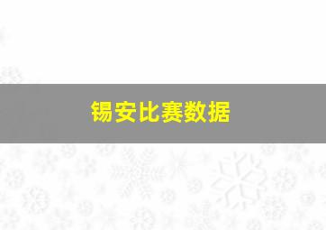 锡安比赛数据