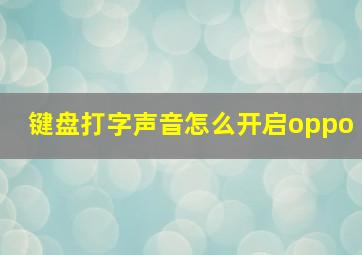 键盘打字声音怎么开启oppo