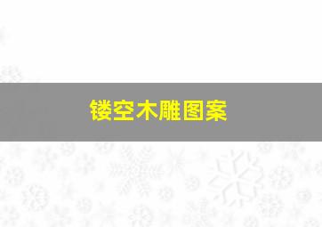 镂空木雕图案