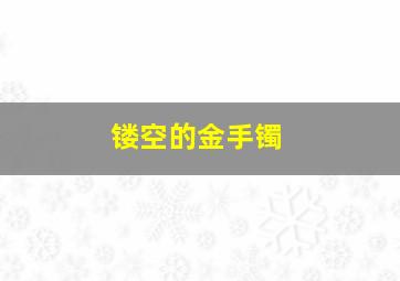 镂空的金手镯