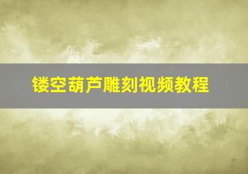 镂空葫芦雕刻视频教程