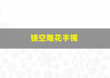 镂空雕花手镯