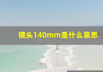 镜头140mm是什么意思