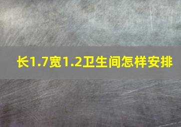 长1.7宽1.2卫生间怎样安排