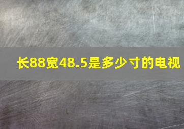 长88宽48.5是多少寸的电视