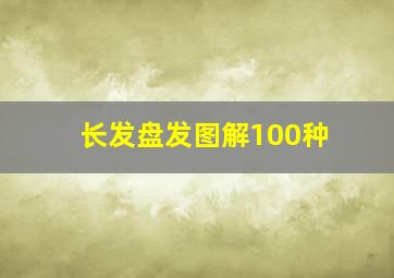 长发盘发图解100种