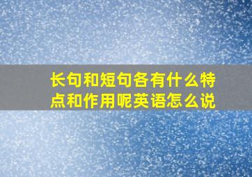 长句和短句各有什么特点和作用呢英语怎么说