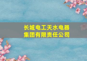 长城电工天水电器集团有限责任公司