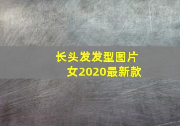 长头发发型图片女2020最新款