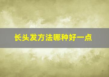 长头发方法哪种好一点