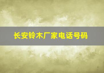 长安铃木厂家电话号码