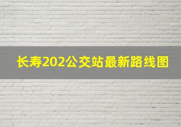 长寿202公交站最新路线图