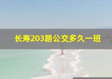 长寿203路公交多久一班