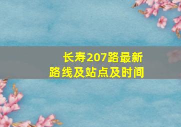 长寿207路最新路线及站点及时间