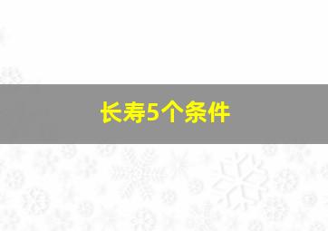 长寿5个条件