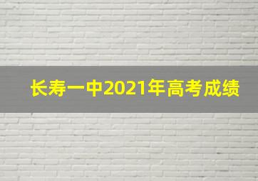 长寿一中2021年高考成绩