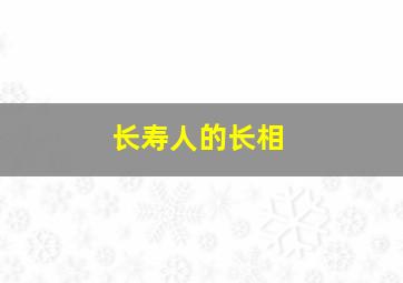 长寿人的长相