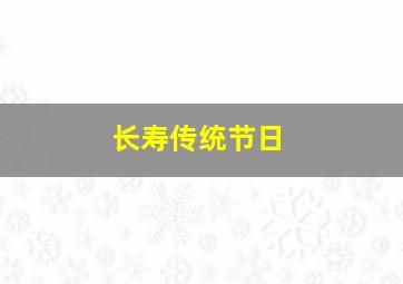 长寿传统节日