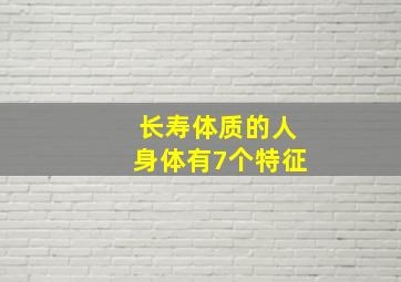 长寿体质的人身体有7个特征