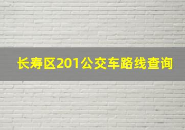 长寿区201公交车路线查询